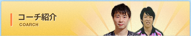 コーチ紹介