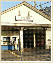下板橋駅写真