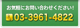 お気軽にお問い合わせください！【TEL】03-3961-4822