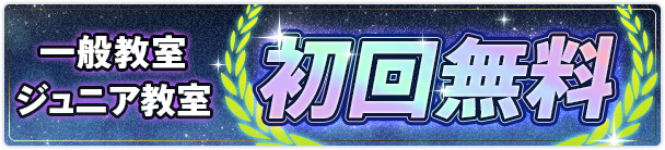初回無料